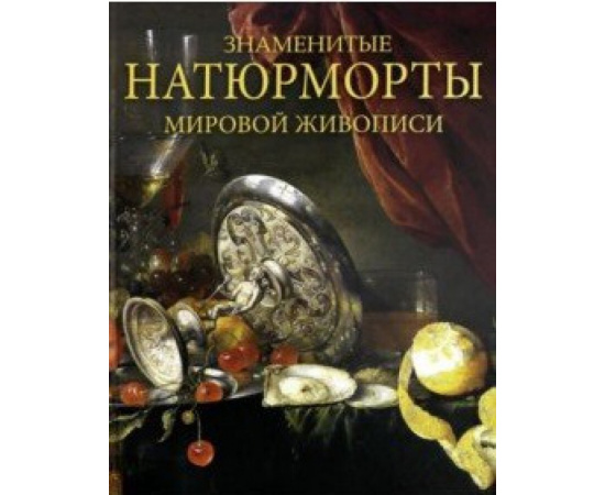 Василенко Наталья Владимировна. Знаменитые натюрморты мировой живописи.