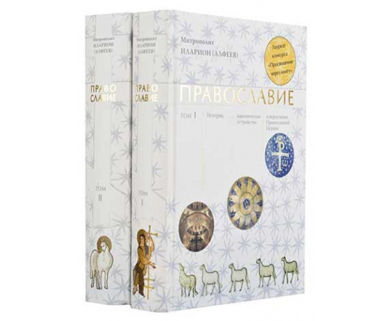 митрополит Иларион (Алфеев). Православие. В 2-х томах (количество томов: 2)