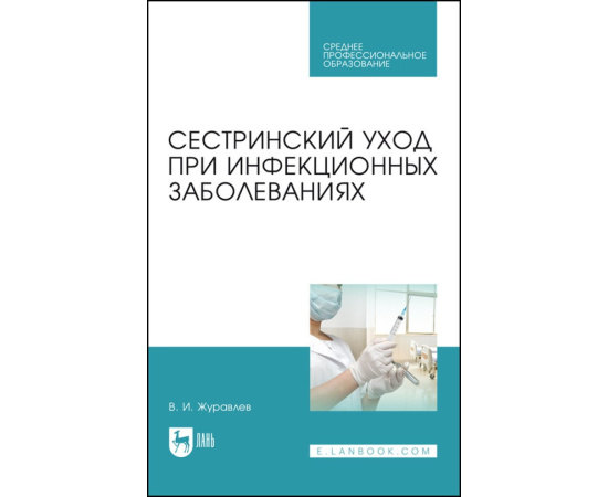 Журавлев В.И. Сестринский уход при инфекционных заболеваниях. Учебное пособие для СПО