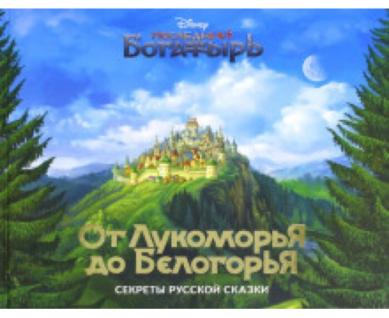 Будур Наталья. От Лукоморья до Белогорья - секреты русской сказки.