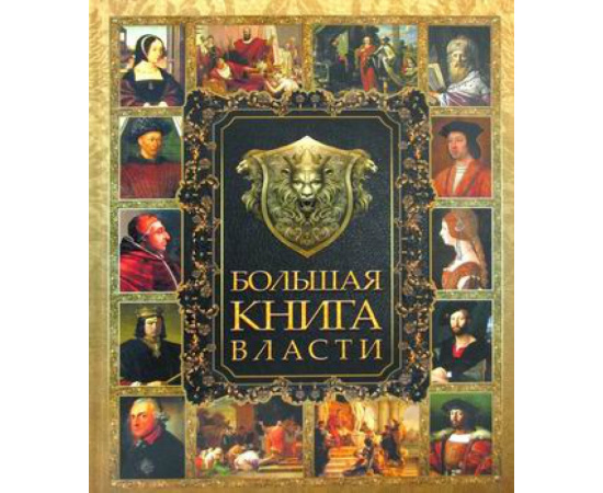 Аристотель, Шан Ян, Макиавелли Никколо. Большая книга власти.