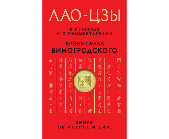 Виногродский Б.Б., Лао-цзы Лао-цзы. Книга об истине и силе. В переводе и с комментариями Бронислава Виногродского