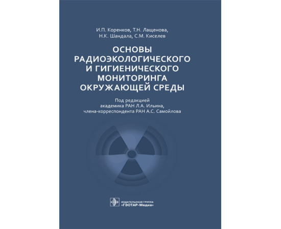 Коренков И.П., Лащенова Т.Н., Шандала Н.К., Киселев С.М. Основы радиоэкологического и гигиенического мониторинга окружающей среды.