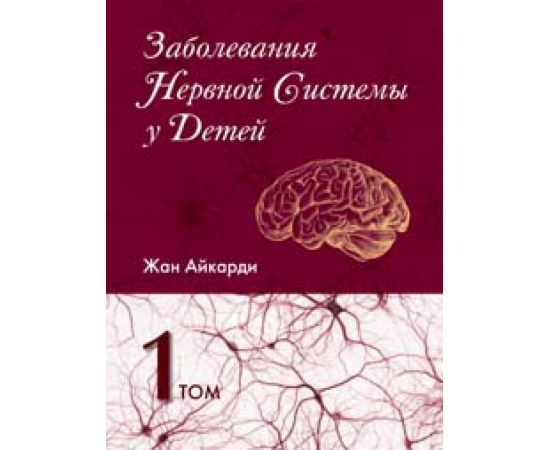 Айкарди Жан. Заболевания нервной системы у детей. Том 1