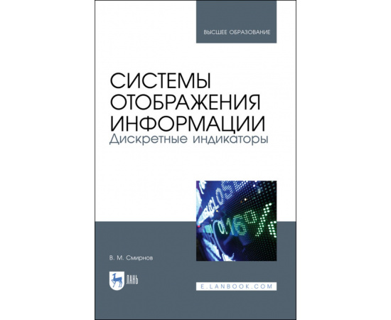 Смирнов В.М. Системы отображения информации. Дискретные индикаторы. Учебник для вузов