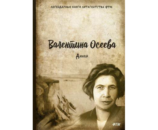 Осеева Валентина Александровна. Динка.