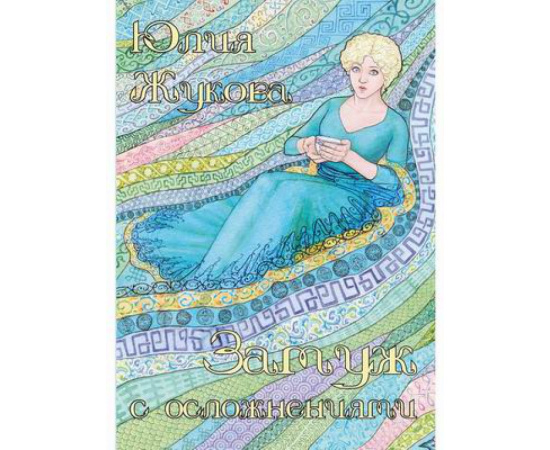 Жукова Юлия Борисовна. Замуж с осложнениями.