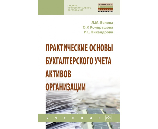 Белова Л.М., Кондрашова О.Р., Никандрова Р.С. Практические основы бухгалтерского учета активов организации. Учебник