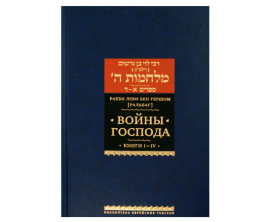 Рабби Леви бен Гершом. Рабби Леви бен Гершом. Войны Господа. Книги IIV