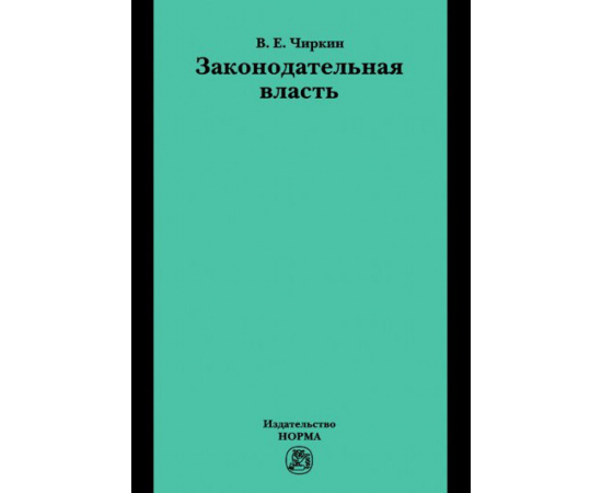 Чиркин В.Е. Законодательная власть.