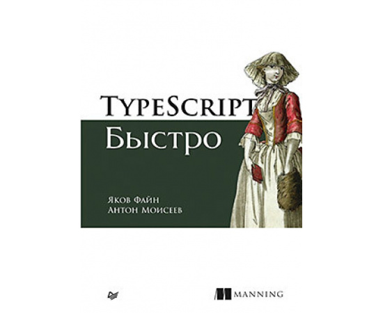 Файн Я. TypeScript быстро.