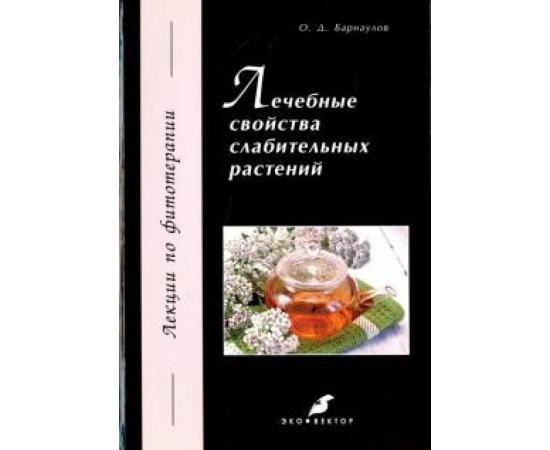 Барнаулов О. Д. Лечебные свойства слабительных растений.