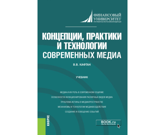 Кафтан В.В. Концепции, практики и технологии современных медиа. Учебник