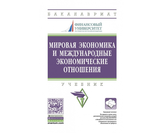 Смитиенко Б.М., Лукьянович Н.В., Медведева М.Б. Мировая экономика и международные экономические отношения. Учебник