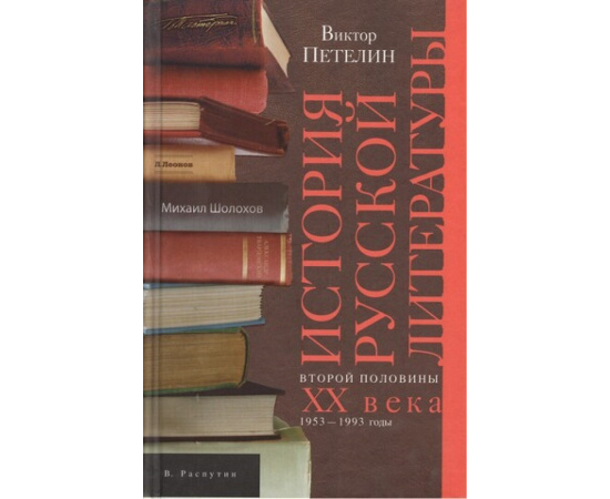Петелин В. История русской литературы второй половины XX века. 1953-1993 год