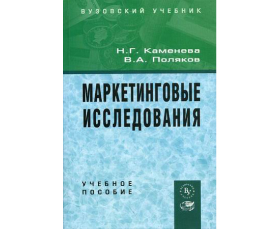 Каменева Н.Г., Поляков В.А. Маркетинговые исследования. Учебное пособие. Гриф УМО ВУЗов России