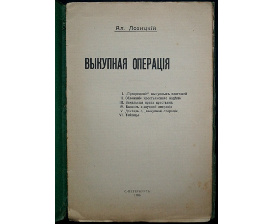 Лосицкий А. Выкупная операция.