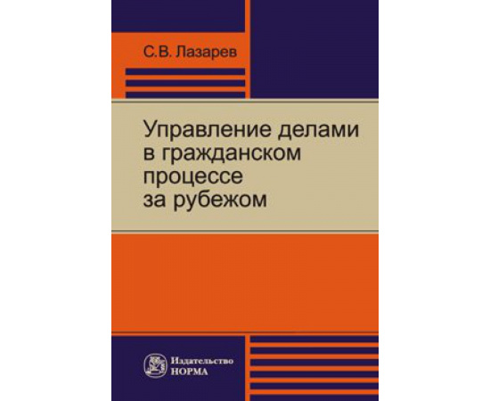 Лазарев С.В. Управление делами в гражданском процессе за рубежом.