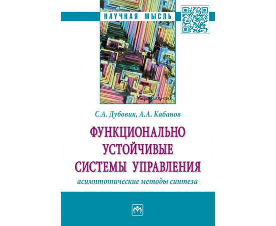 Дубовик С.А., Кабанов А.А. Функционально устойчивые системы управления: асимптотические методы синтеза.