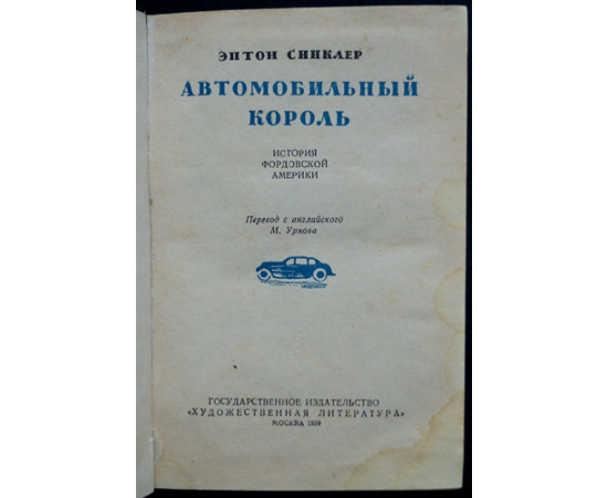 Синклер Эптон. Автомобильный король. История фордовской Америки