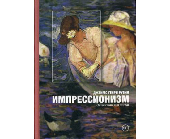 Рубин Джеймс Генри. Импрессионизм. Энциклопедия эпохи