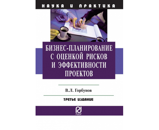 Горбунов В.Л. Бизнес-планирование с оценкой рисков и эффективности проектов.