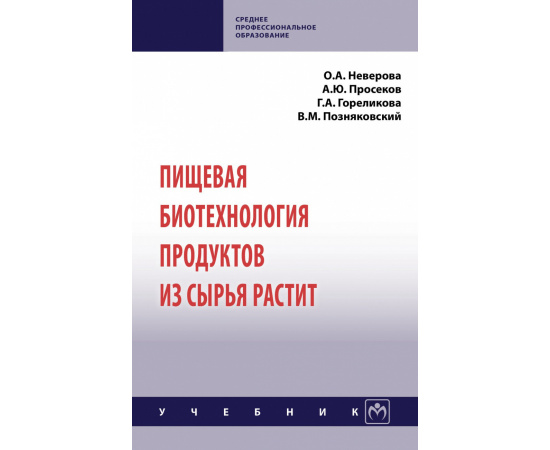 Неверова О.А., Просеков А.Ю., Гореликова Г.А. Пищевая биотехнология продуктов из сырья растительного происхождения.