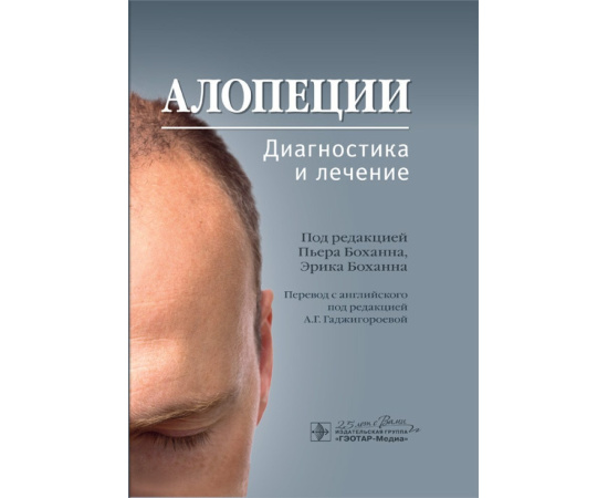 Боханн П. Алопеции. Диагностика и лечение