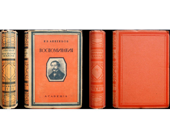 Анненков П.В. Литературные воспоминания.