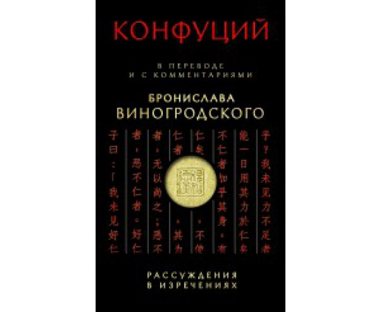 Конфуций. Рассуждения в изречениях. В переводе и с комментариями Бронислава Виногродского