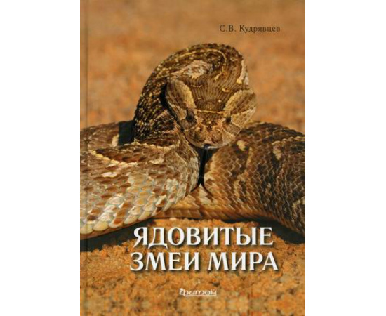 Кудрявцев Сергей Васильевич. Ядовитые змеи мира.