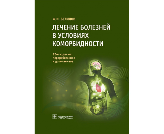Белялов Ф.И. Лечение болезней в условиях коморбидности.