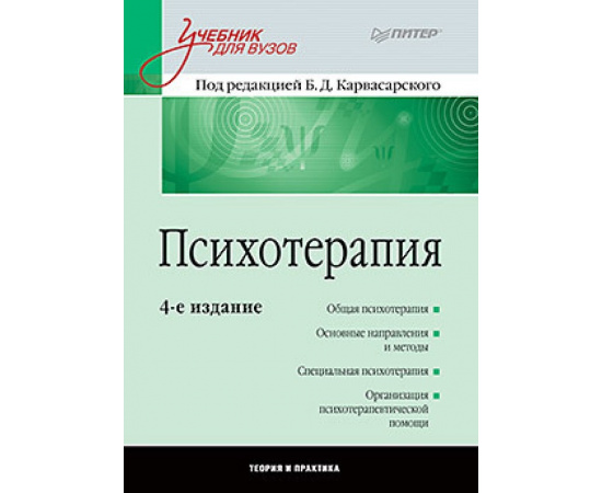 Карвасарский Б.Д. Психотерапия.