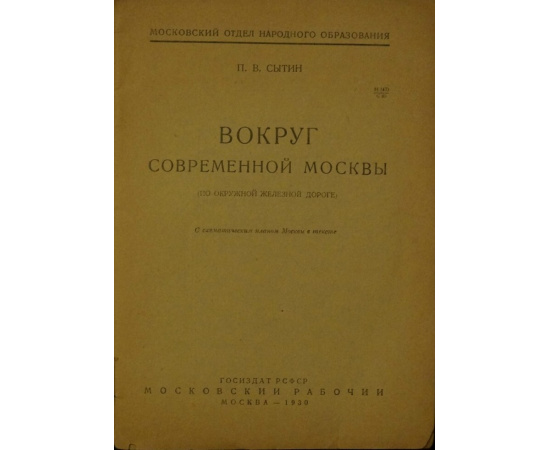 Сытин П.В. Вокруг современной Москвы (по окружной железной дороге).