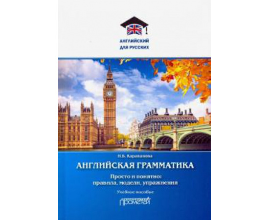 Караванова Н. Б. Английская грамматика. Просто и понятно: правила