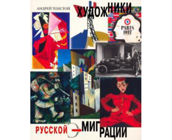 Толстой А. В. Художники русской эмиграции.