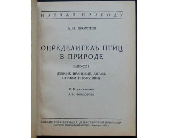 Промптов А.Н. Определитель птиц в природе.