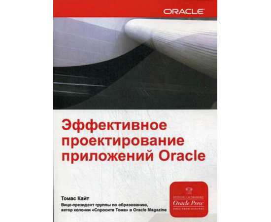 Кайт Томас. Эффективное проектирование приложений ORACLE. Руководство