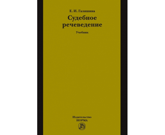 Галяшина Е.И. Судебное речеведение. Учебник