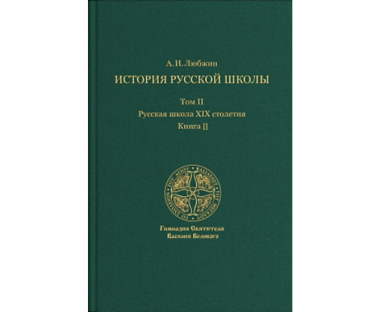 Любжин Алексей Игоревич. История русской школы. Русская школа XIX столетия. В трех томах. Том II. Книга II