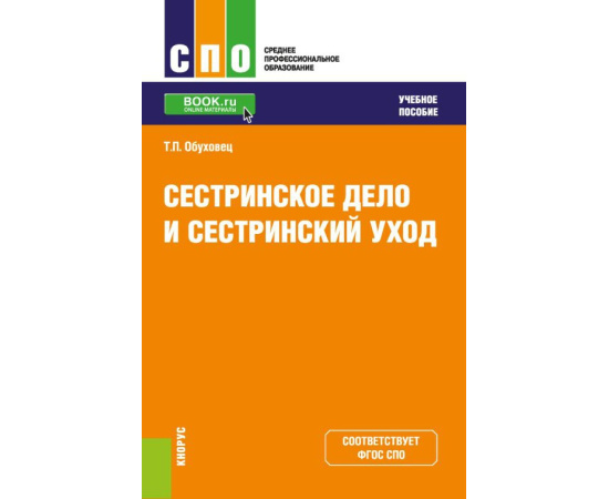 Обуховец Т.П. Сестринское дело и сестринский уход (СПО). Учебное пособие