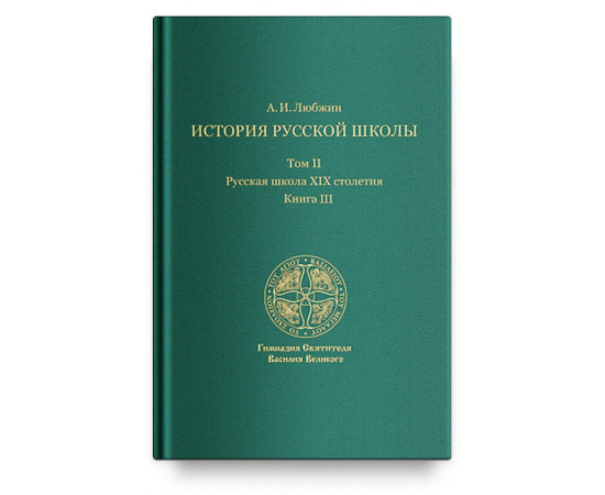 Любжин А.И. История русской школы. Русская школа XIX столетия. Том II. Книга III