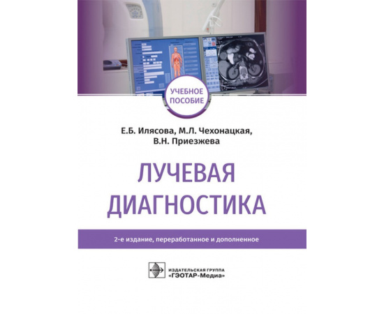 Илясова Е.Б., Чехонацкая М.Л., Приезжева В.Н. Лучевая диагностика. Учебное пособие