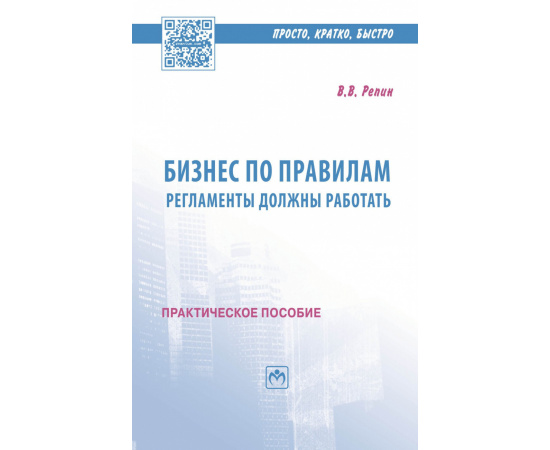 Репин В.В. Бизнес по правилам: регламенты должны работать.