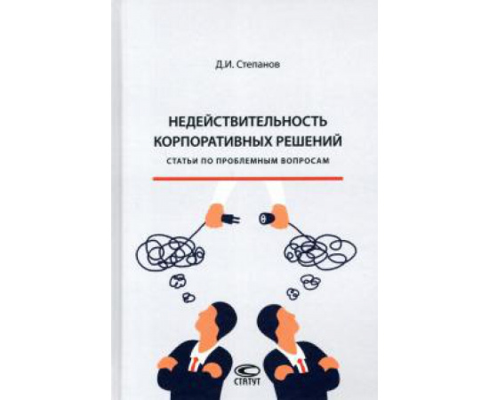 Степанов Дмитрий Иванович. Недействительность корпоративных решений: статьи.