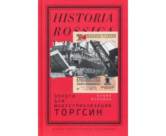 Осокина Е. А. Золото для индустриализации: Торгсин.