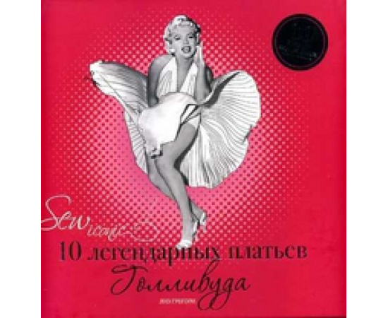 Грегори Лиз. 10 легендарных платьев Голливуда.