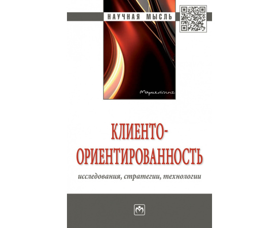 Латышова Л.С., Липсиц И.В., Ойнер О.К. Клиентоориентированность: исследования, стратегии, технологии