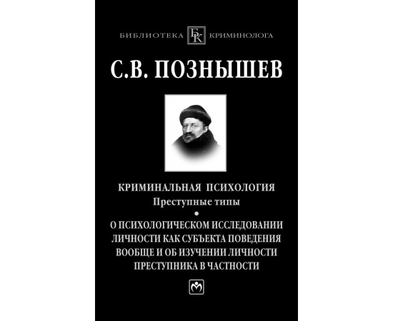 Познышев С.В., Овчинский В.С., Федоров А.В. Криминальная психология. Преступные типы.О психологическом исследовании личности как субъекта