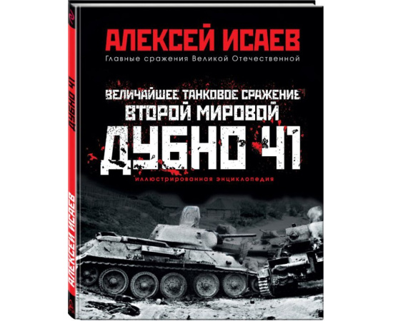 Исаев Алексей Валерьевич. Величайшее танковое сражение Второй мировой. Дубно 41